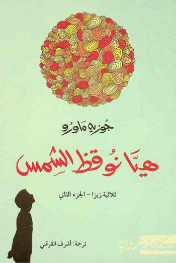 هيا نوقظ الشمس