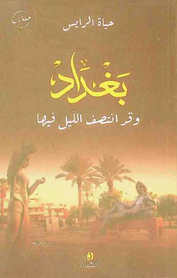  بغداد وقد انتصف الليل فيها : سيرة روائية