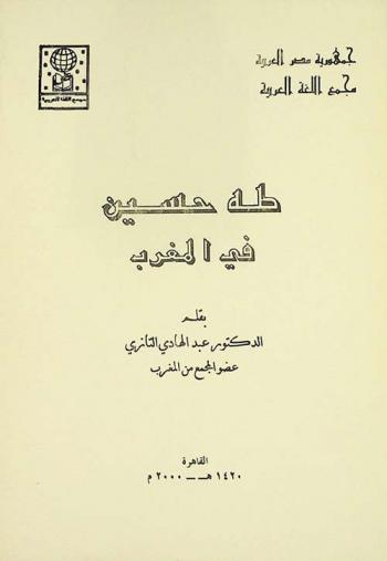 طه حسين في المغرب