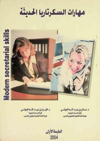 مهارات السكرتاريا الحديثة = Modern secretarial skills