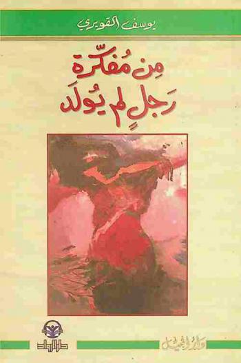  من مفكرة رجل لم يولد