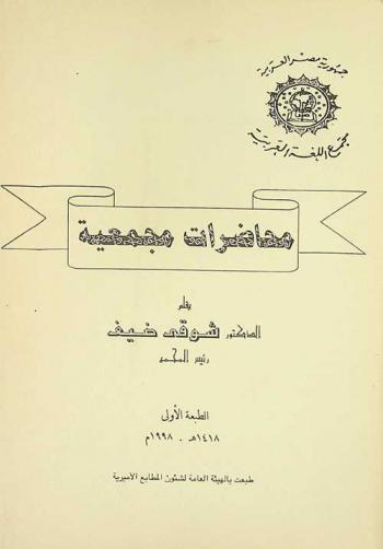 محاضرات مجمعية