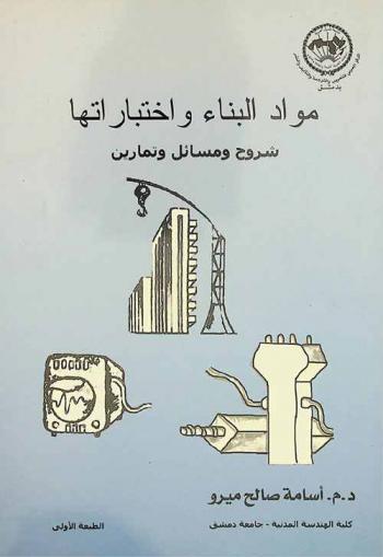  مواد البناء واختباراتها : شروح ومسائل وتمارين
