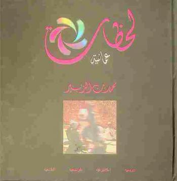  لحظات عمانية = Omani moments