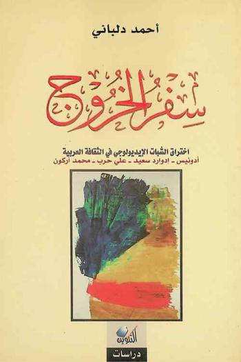  سفر الخروج : اختراق السبات الإيديولوجي في الثقافة العربية