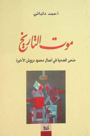  موت التاريخ : منحى العدمية في أعمال محمود درويش الأخيرة