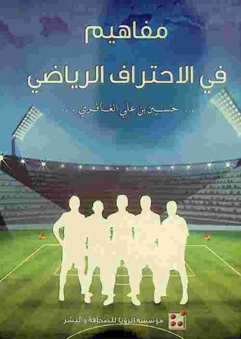  مفاهيم في الاحتراف الرياضي