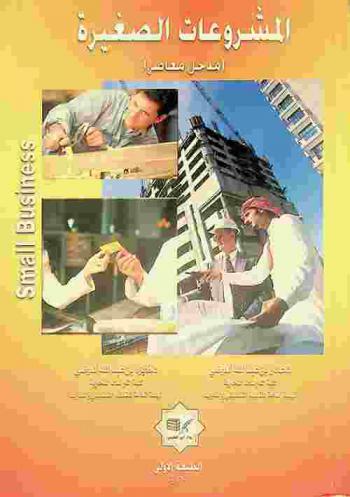 المشروعات الصغيرة : (مدخل معاصر)