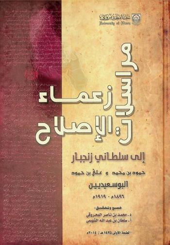  مراسلات زعماء الإصلاح إلى سلطاني زنجبار حمود بن محمد وعلي بن حمود البوسعيديين 1896-1919 م