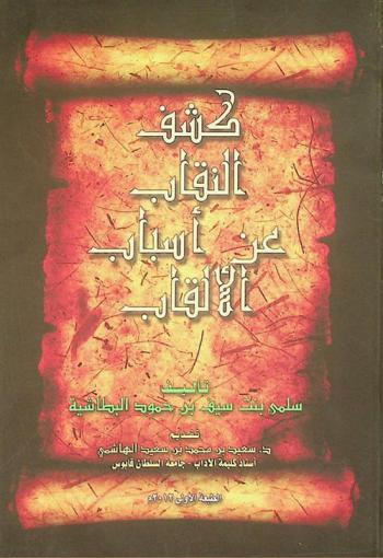  كشف النقاب عن أسباب الألقاب