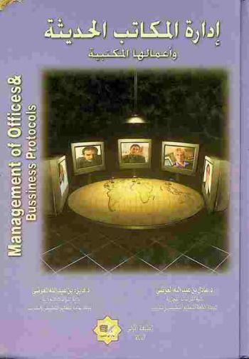 إدارة المكاتب الحديثة (وأعمالها المكتبية) = Management of offices & bussiness protocols
