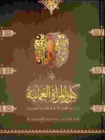  كنوز المرأة العمانية بين الأصالة والمعاصرة