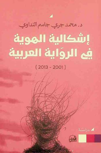  إشكالية الهوية في الرواية العربية (2001-2013) : دراسة