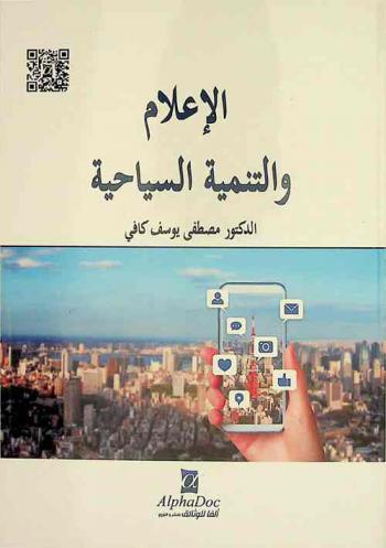  الإعلام والتنمية السياحية