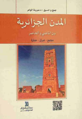  المدن الجزائرية بين الماضي والحاضر : مجتمع، عمران، وحضارة