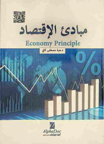  مبادئ الاقتصاد = Economy principle