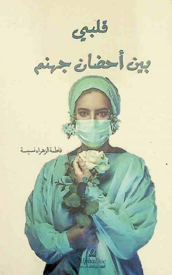 قلبي بين أحضان جهنم : رواية