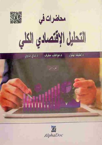  محاضرات في التحليل الاقتصادي الكلي