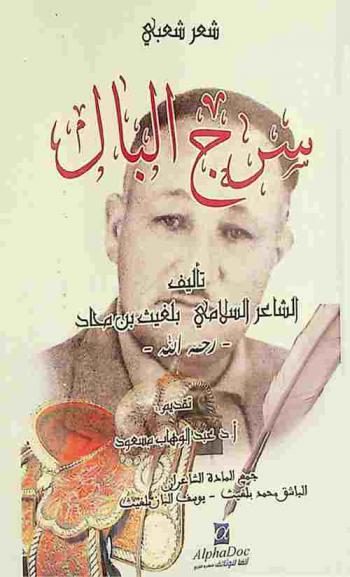  سرج البال : مختارات شعرية