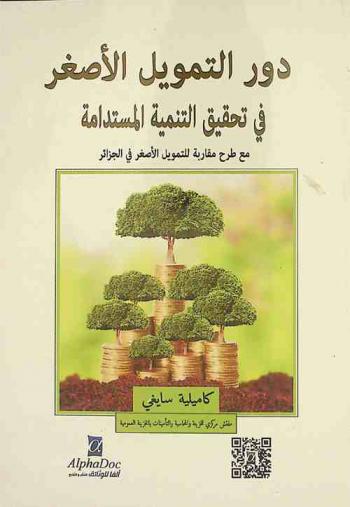  دور التمويل الأصغر في تحقيق التنمية المستدامة مع دراسة حالة الجزائر كنموذج (2005-2009) : عرض تجارب دولية ناجحة لاستيعاب نموذج التنمية المستدامة من خلال التمويل الأصغر وطرح مقاربة جديدة للتمويل الأصغر في الجزائر