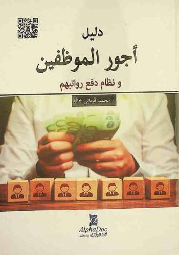  دليل أجور الموظفين ونظام دفع رواتبهم