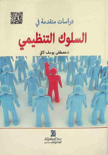  دراسات متقدمة في السلوك التنظيمي Organizational behavior