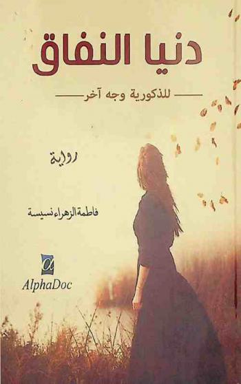 دنيا النفاق : للذكورية وجه آخر