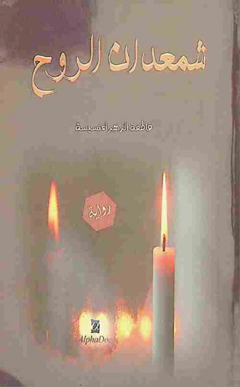 شمعدان الروح