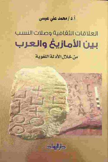  العلاقات الثقافية وصلات النسب بين الأمازيغ والعرب من خلال الأدلة اللغوية