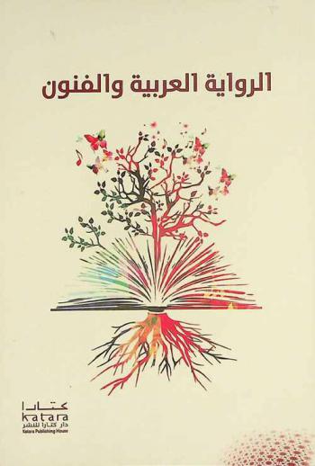 الرواية العربية والفنون