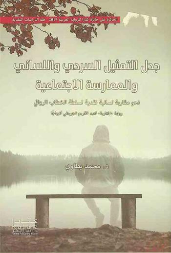  جدل التمثيل السردي واللساني والممارسة الاجتماعية : نحو مقاربة لسانية نقدية لسلطة الخطاب الروائي : رواية \المغاربة\ لعبد الكريم الجويطي أنموذجا