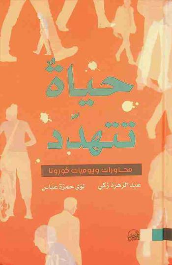  حياة تتهدد : محاورات ويوميات كورونا