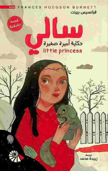  سالي : حكاية أميرة صغيرة : رواية