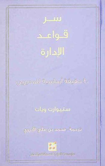 سر قواعد الإدارة : 40 حقيقة أساسية للمديرين