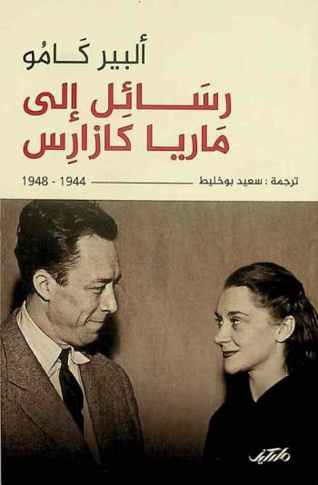 رسائل إلى ماريا كازارس 1944-1948