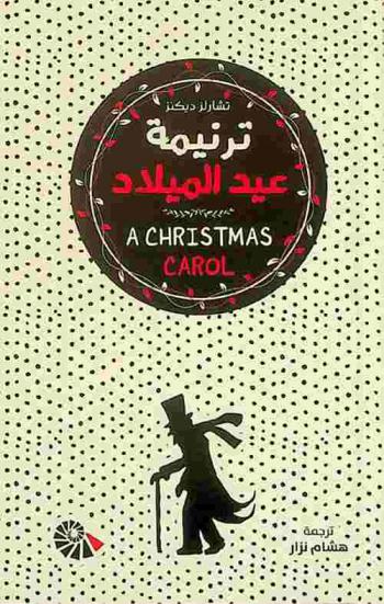 ترنيمة عيد ميلاد : رواية