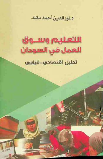  التعليم وسوق العمل في السودان : تحليل اقتصادي-قياسي