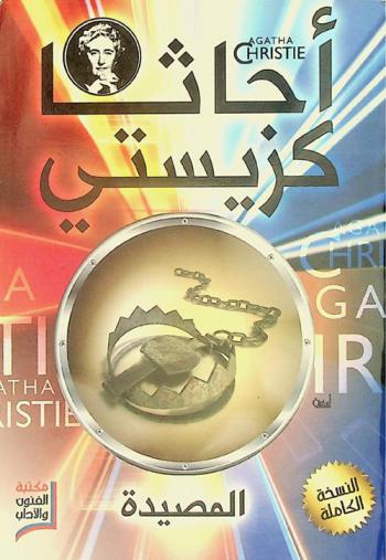 المصيدة