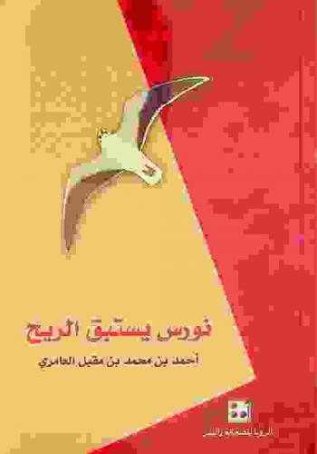  نورس يستبق الريح