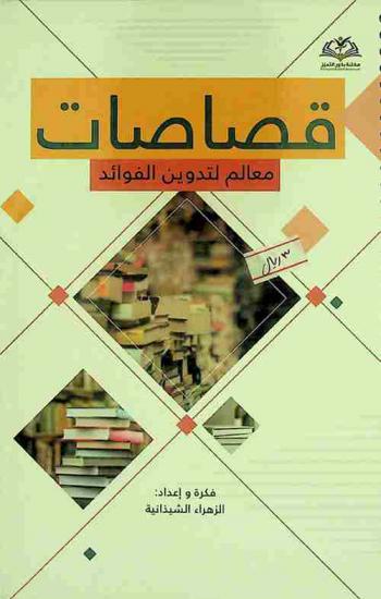  قصاصات : معالم لتدوين الفوائد