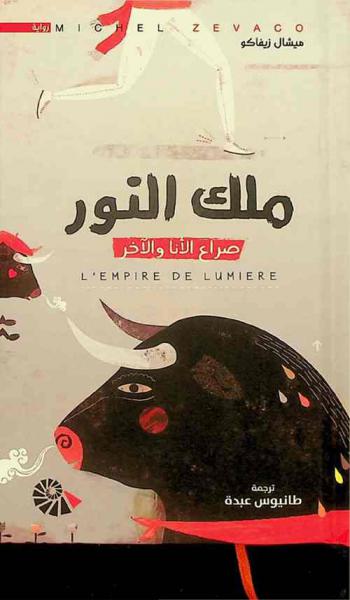 ملك النور : رواية