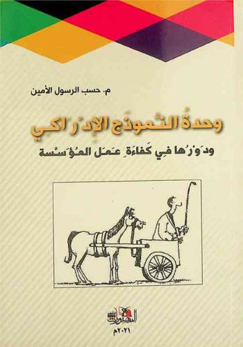  وحدة النموذج الإدراكي ودورها في كفاءة عمل المؤسسة