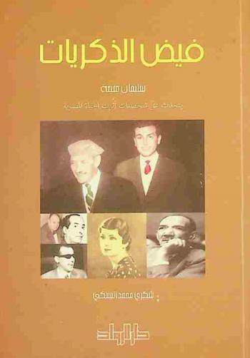 فيض الذكريات : سليمان منينة يتحدث عن شخصيات أثرت الحياة المصرية