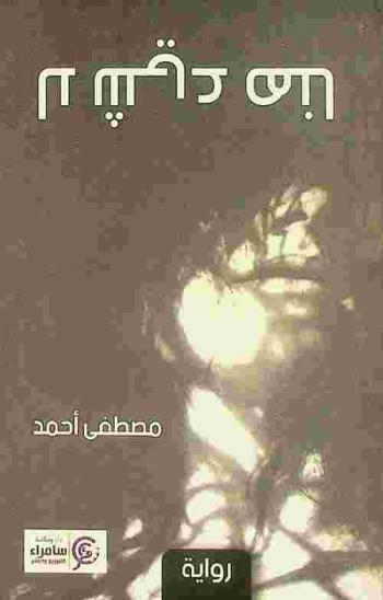 لا شيء هنا : رواية