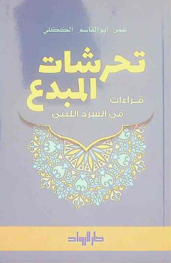 تحرشات المبدع : قراءات في السرد الليبي