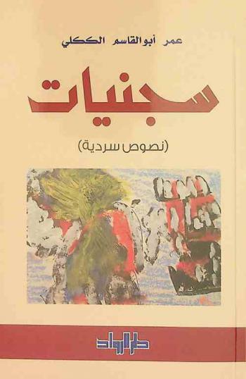 سجنيات : (نصوص سردية)