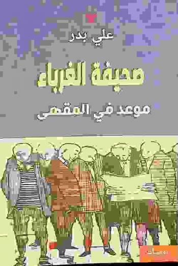  صحيفة الغرباء : موعد في المقهى