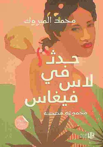  حدث في لاس فيغاس