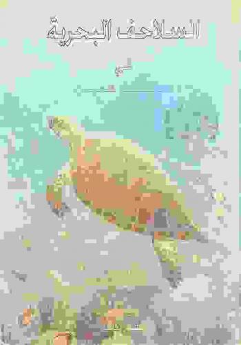 السلاحف البحرية في سلطنة عمان