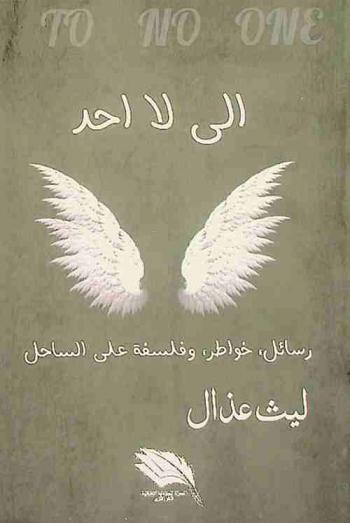 إلى لا أحد : رسائل، خواطر وفلسفة على الساحل